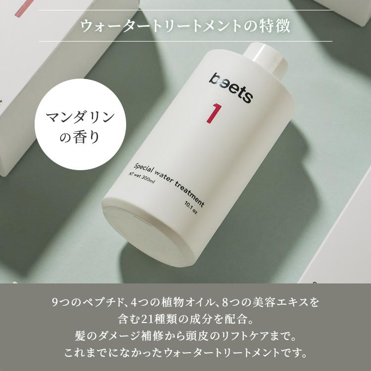 beets1 スペシャルウォータートリートメント 300ml ビーツ ヘア