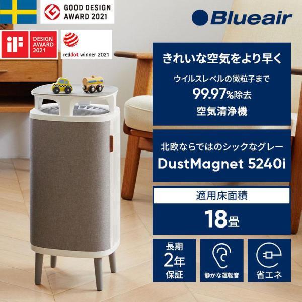 Blueair（ブルーエア） 空気清浄機 DustMagnet 5240i 18畳 花粉 ペット