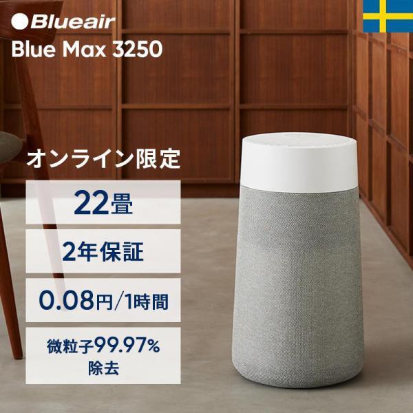 Blueair（ブルーエア） 空気清浄機 Blue Max 3250 22畳 花粉 ウイルス