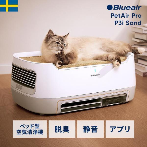 Blueair（ブルーエア） 空気清浄機 ブルーエアPetAir Pro P3i Sand 24