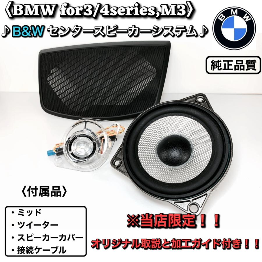 BMW センタースピーカー Bowers & Wilkins B&W カーオーディオ カバー