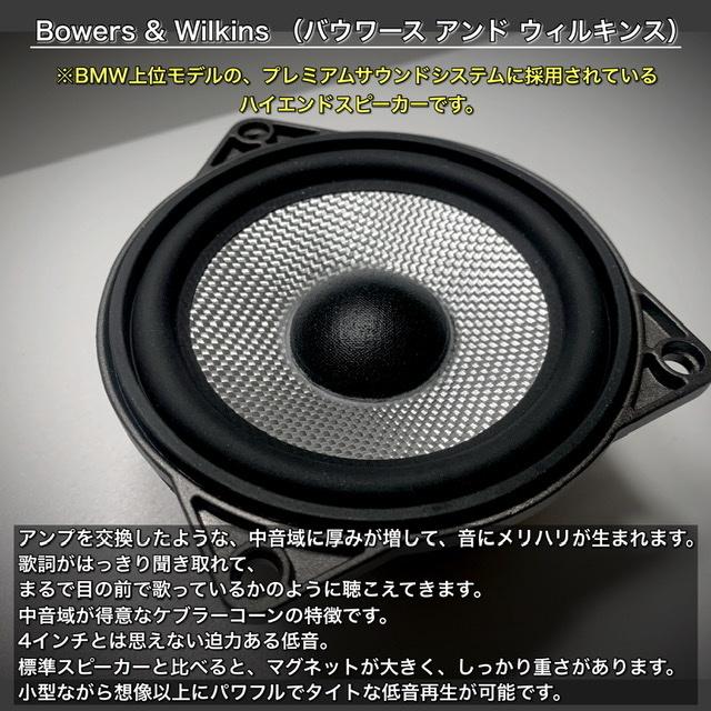 BMW F30 31 32 34 36 B&Wセンタースピーカーシステム Bowers & Wilkins
