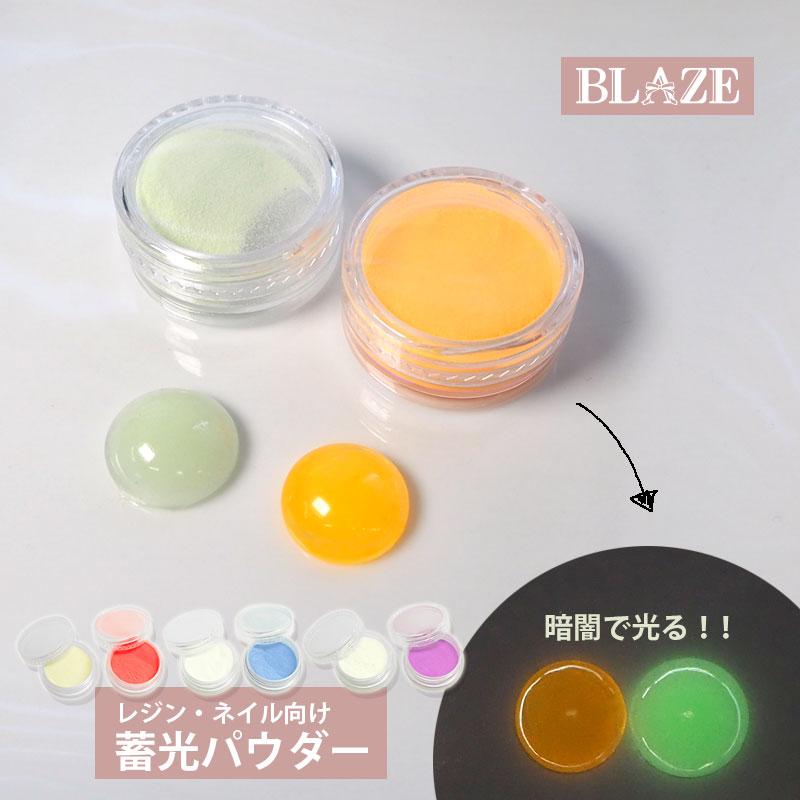 BLAZE ネイルパーツ 蓄光パウダー 2色入り レジン 封入 着色 夜光 夜光