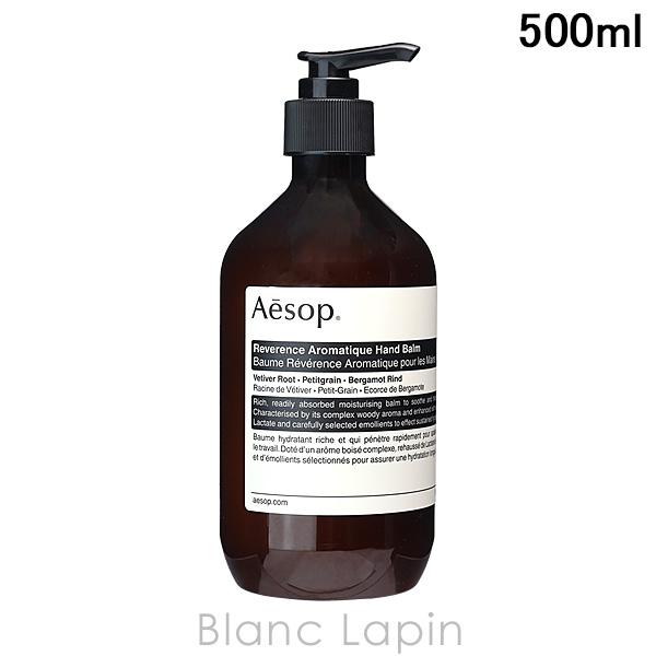 Aesop（イソップ） レバレンスハンドバーム 500ml [004236] : BLANC
