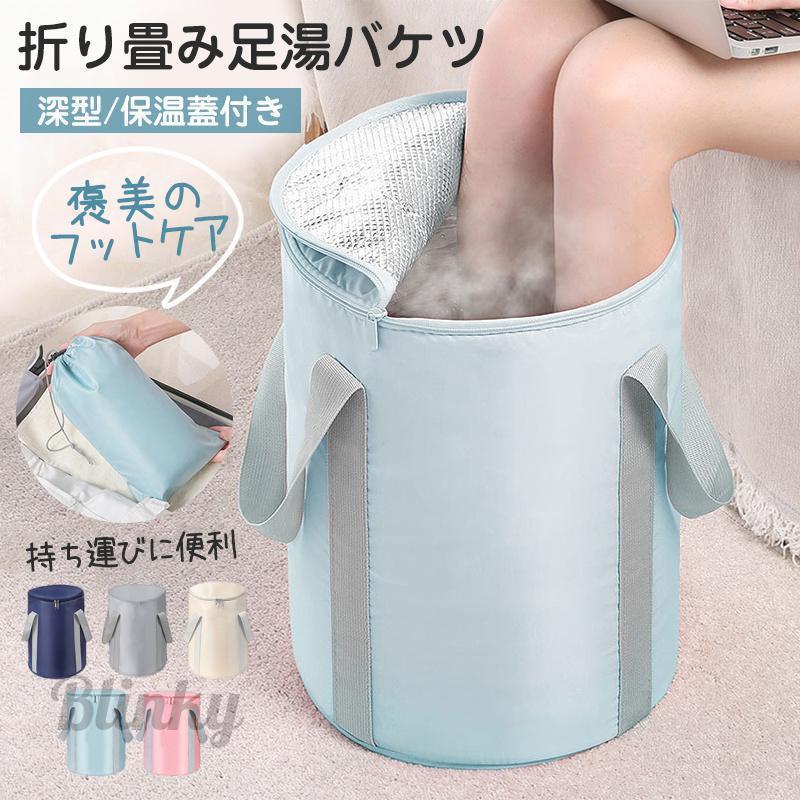 足湯バケツ 折りたたみ 保温 深型 5層 蓋付き 足湯バッグ 自立 大容量