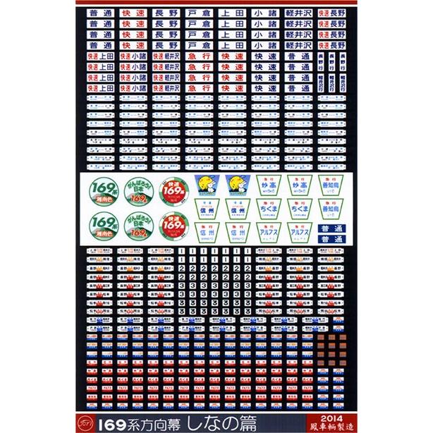 鳳車輛製造 415 169系方向幕（しなの篇） : グリーンマックス・ザ