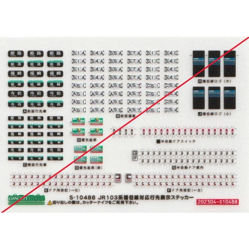 グリーンマックス S-10488 103系播但線対応行先表示ステッカー 1枚入り