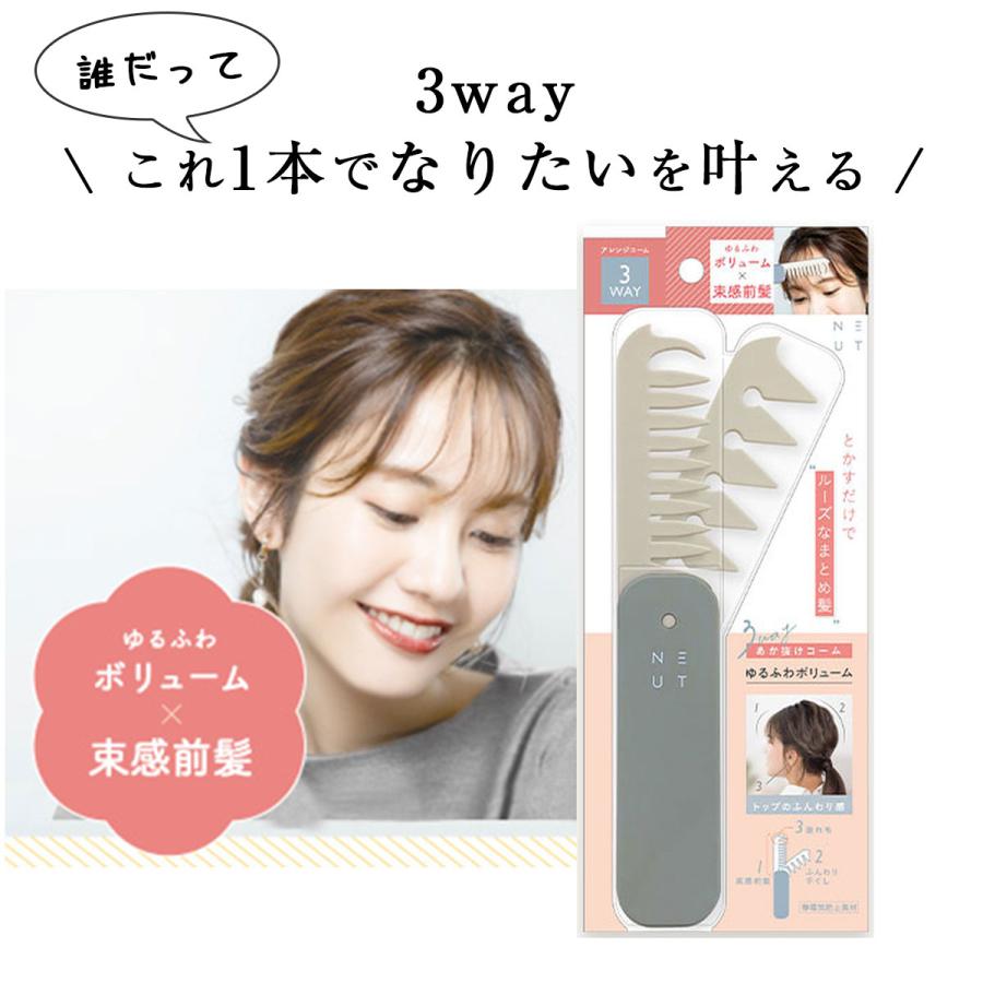 ビューティーワールド（Beauty World） ニュート 3WAY あか抜け コーム