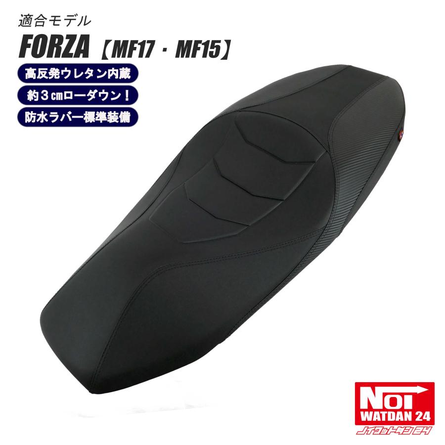 フォルツァ 【受注生産品】FORZA ローダウン シート MF17 MF15 NOI