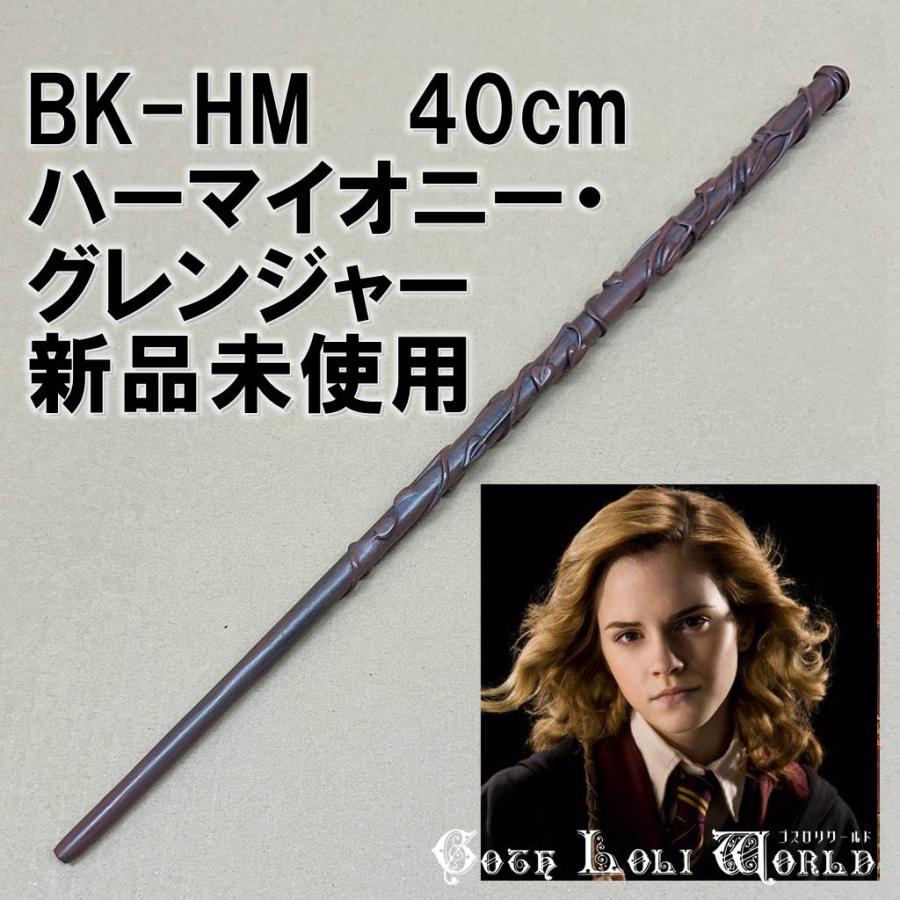 ハリーポッター 杖 BK-HM ハーマイオニー・グレンジャー 魔法の杖