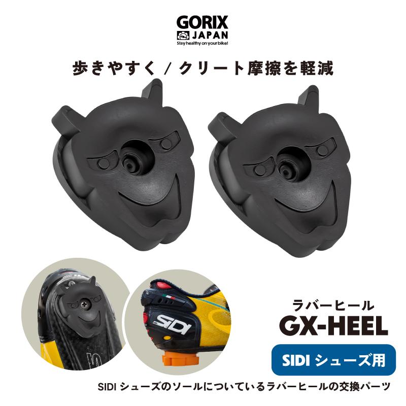 GORIX GORIX SIDI シューズ アップ ラバーヒール 自転車 左右セット