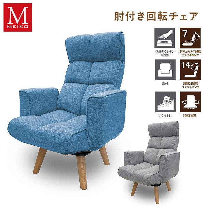 明光ホームテック 高座椅子 回転 LHR-シオン GY BL 肘付き 回転チェア