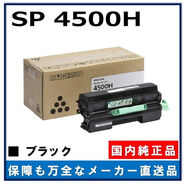 リコー（RICOH） SP トナー 4500H 純正品 トナーカートリッジ メーカー