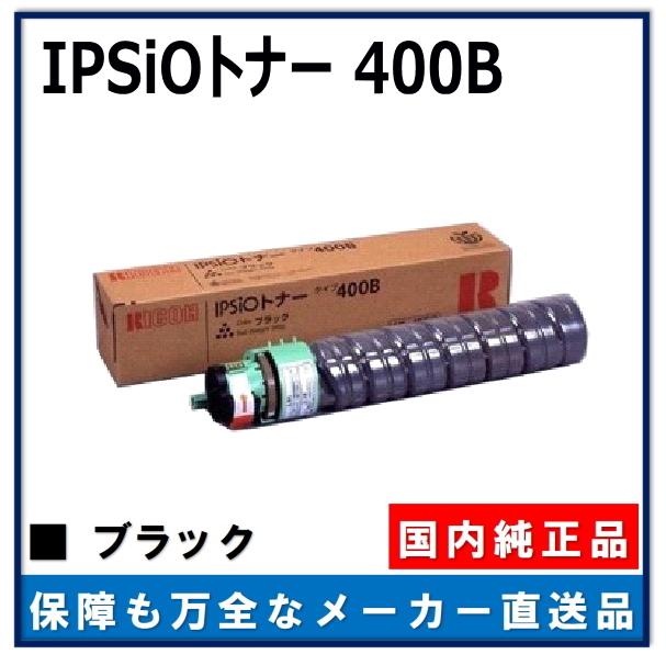リコー（RICOH） IPSiO トナー タイプ400B ブラック 純正品 トナー