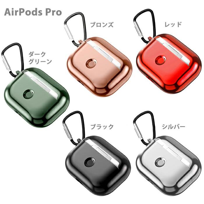 AirpodsPro3 ケース TPU メタリックカラー エアー ポッズプロ カラビナ