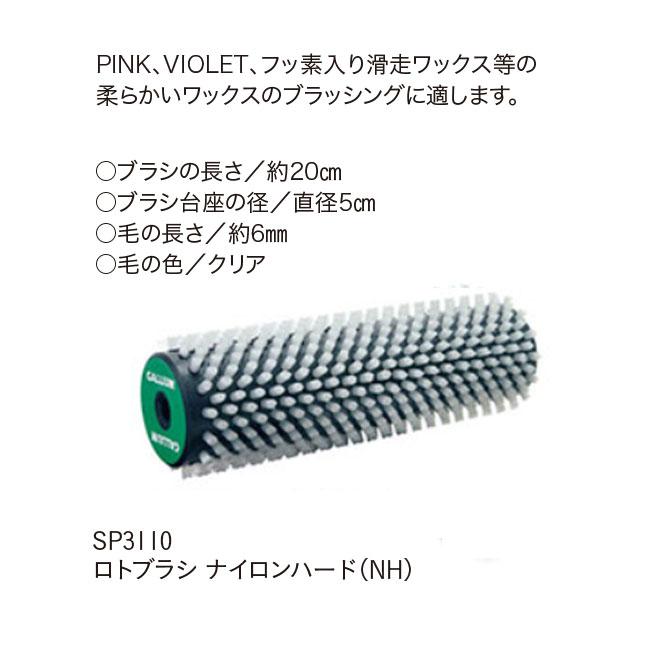 チューンナップ GALLIUM ガリウム ロトブラシ ナイロンハード&ハンドル