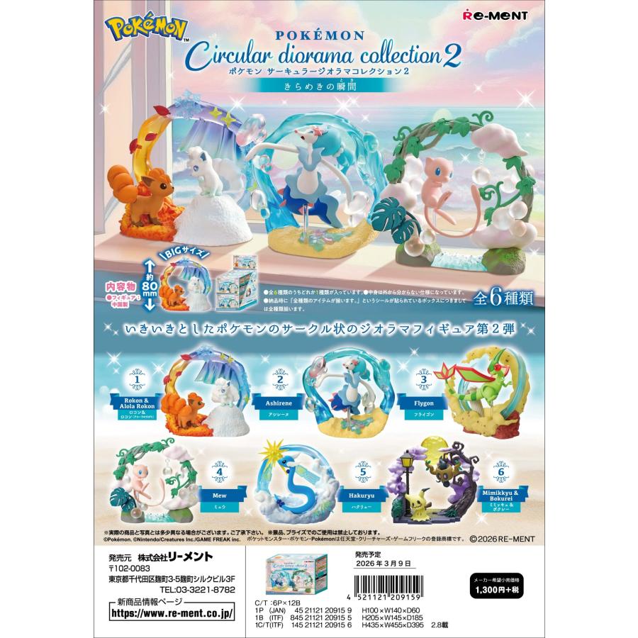 リーメント (予約)3月9日発売 ポケモン Circular diorama collection2