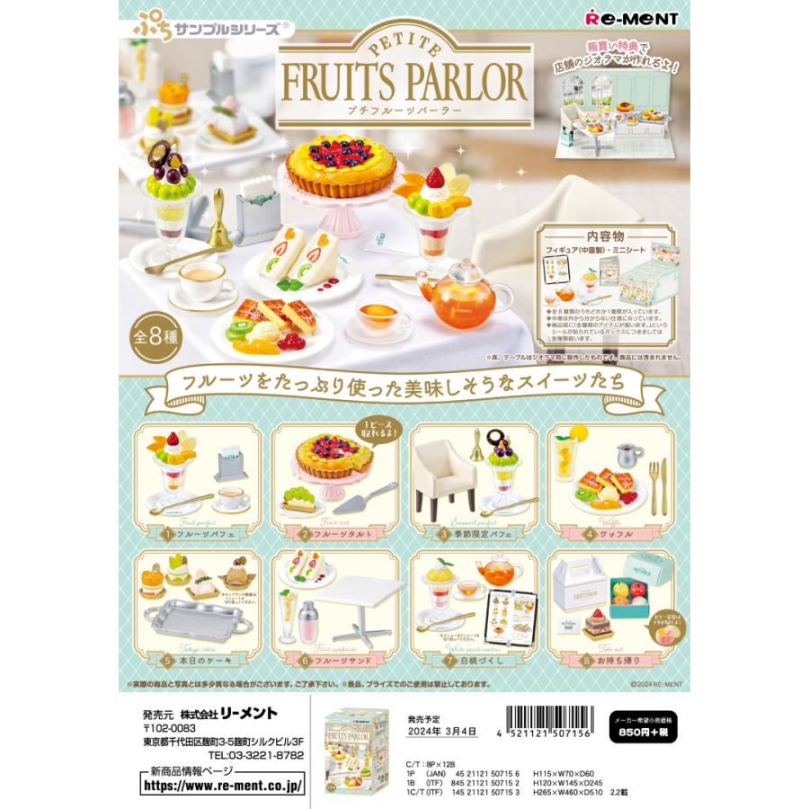 リーメント ぷちサンプル PETITE FRUITS PARLOR 全8種 1BOXでダブら