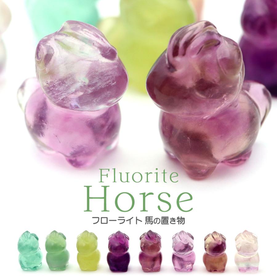 馬 2026年 干支 午 置き物 フローライト イエロー グリーン パープル