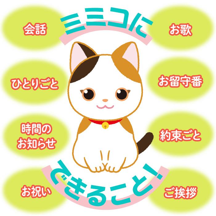 しゃべる ぬいぐるみ みけねこミミコ 音声認識 おしゃべり人形 ネコ