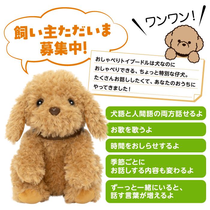 おしゃべりトイプードル しゃべる犬 ぬいぐるみ 音声認識人形 高齢者