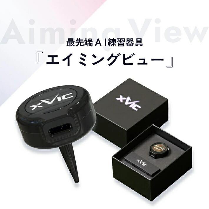てらゆー 推薦推奨 エックスビック エイミングビュー 最先端 AI ゴルフ