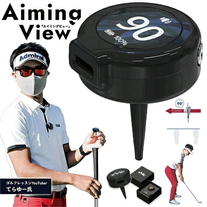 てらゆー 推薦推奨 エックスビック エイミングビュー 最先端 AI ゴルフ