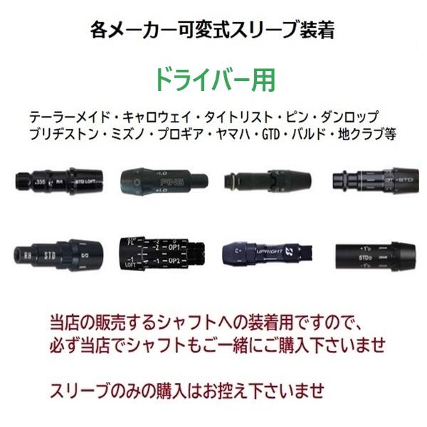 スリーブのみ購入不可」 各メーカー ドライバー用 可変式 スリーブ