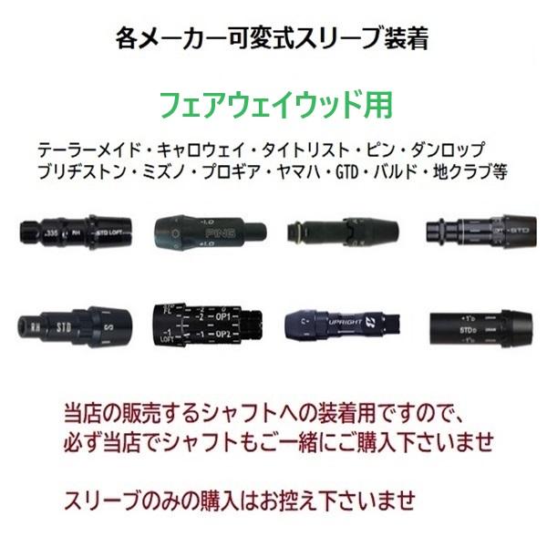 スリーブのみ購入不可」 各メーカー FW用 可変式 スリーブ