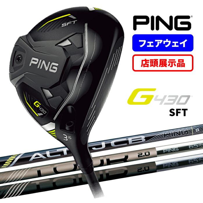 G430 店頭展示品 PING ピン SFT フェアウェイウッド 3W 5W 7W R SR S