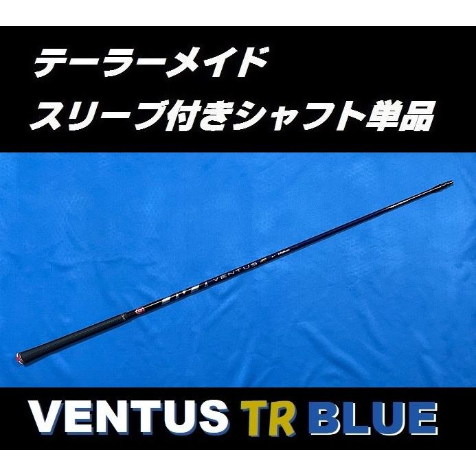 TaylorMade（テーラーメイド） VENTUS TR BLUE スリーブ付シャフト単品