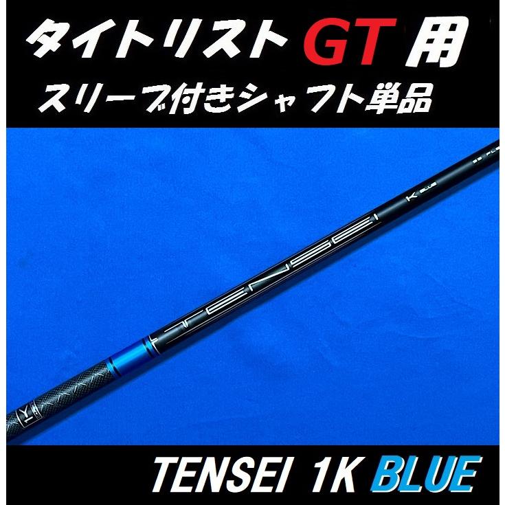 Titleist（タイトリスト） GT ドライバー用 TENSEI 1K BLUE スリーブ付