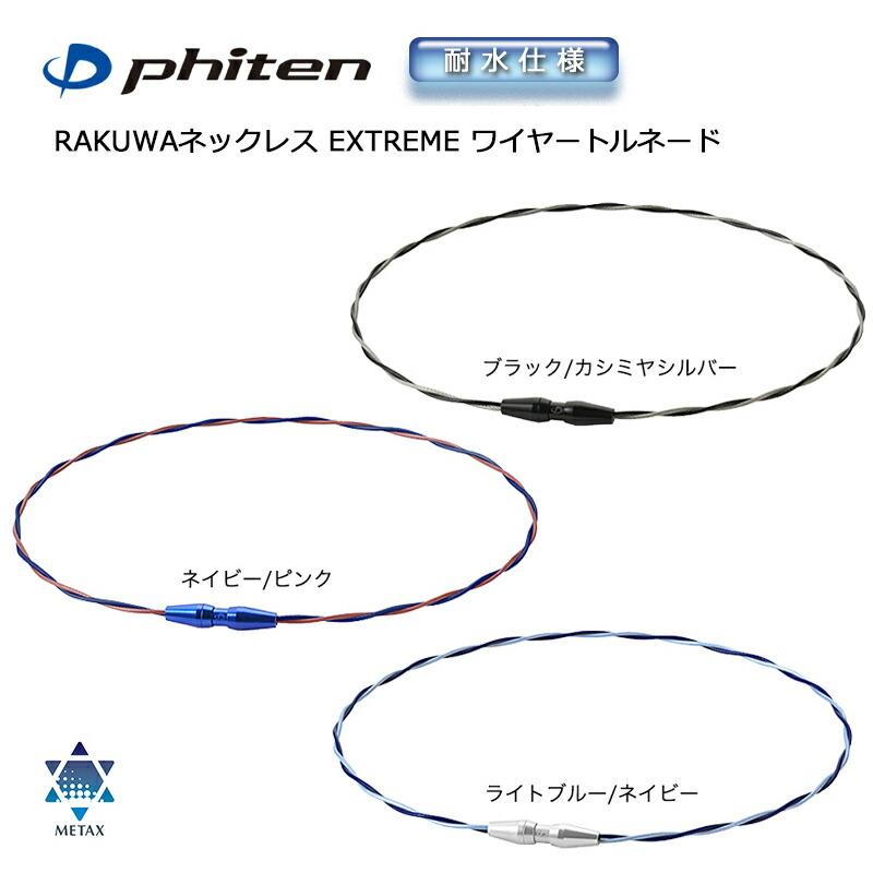 Phiten（ファイテン） RAKUWAネックレス EXTREME エクストリーム