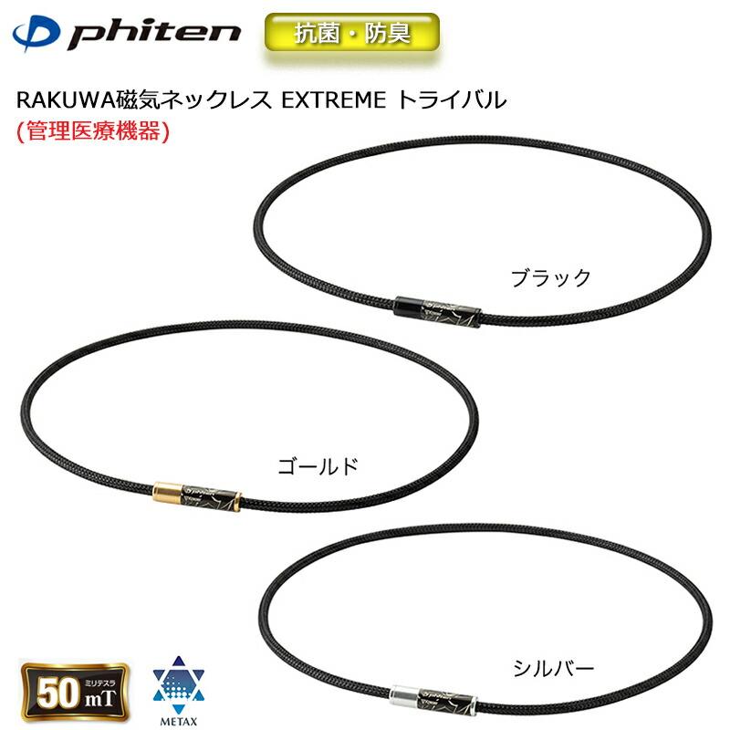 Phiten（ファイテン） RAKUWA 磁気 ネックレス EXTREME エクストリーム