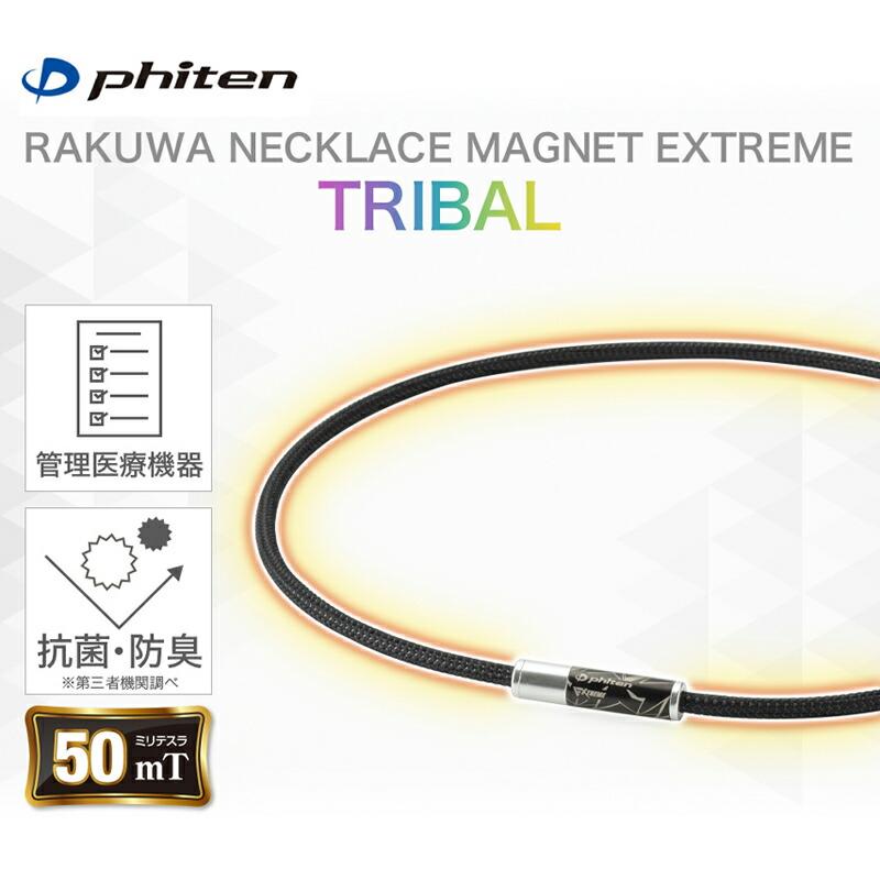Phiten（ファイテン） RAKUWA 磁気 ネックレス EXTREME エクストリーム
