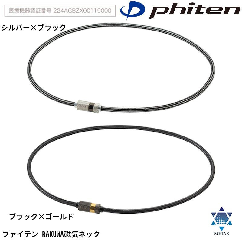 Phiten（ファイテン） RAKUWA 磁気ネックレス ローレット(管理医療機器