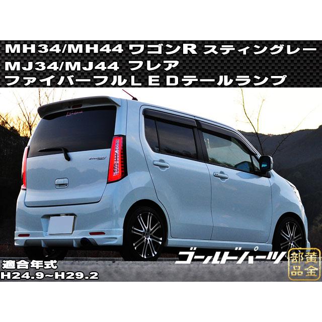 簡単取付け スズキ/マツダ MH34/MH44/MJ34/MJ44 ワゴンR