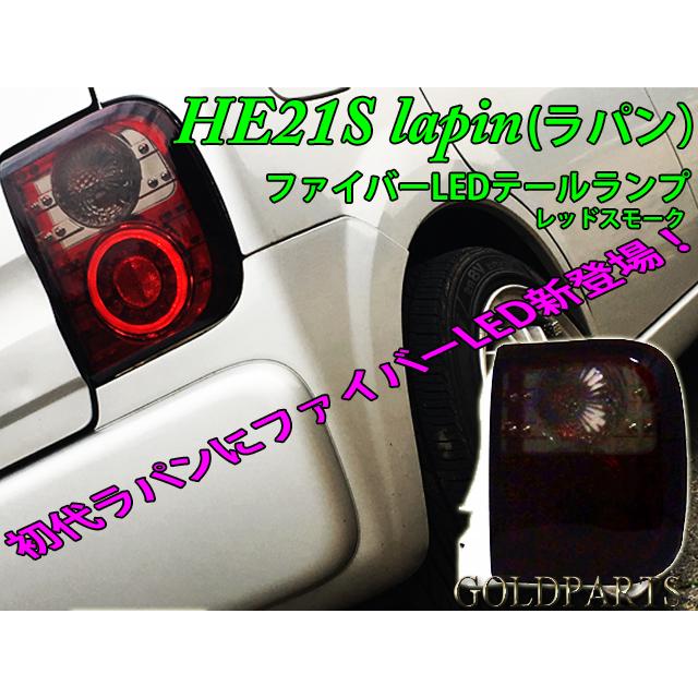 初期型ラパン【オリジナル正規品】HE21S アルト ラパンSS ファイバー