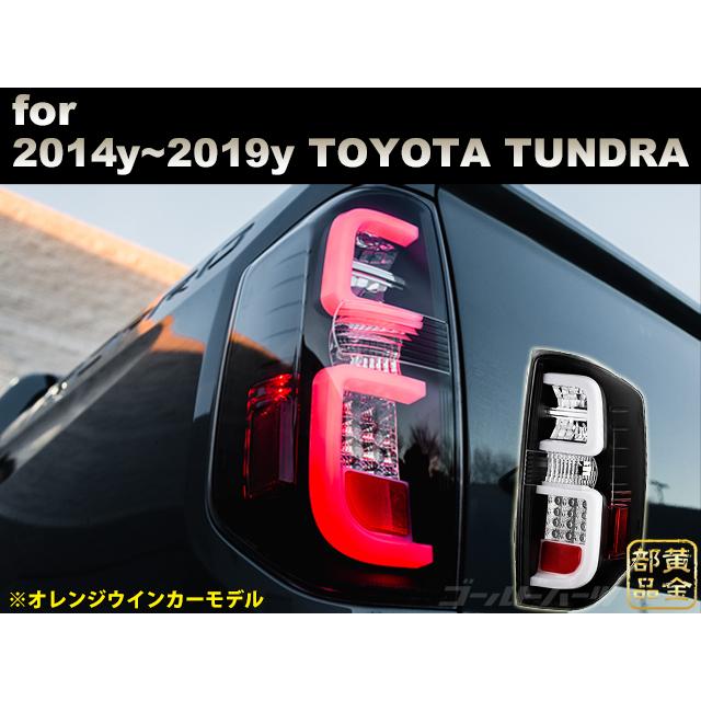 14~タンドラ オレンジウインカーモデル 2014y〜 タンドラ ファイバー