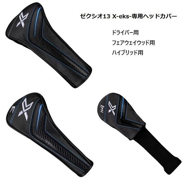 XXIO ゼクシオ エックス3 XXIO13 X eks3 ヘッドカバー ダンロップ