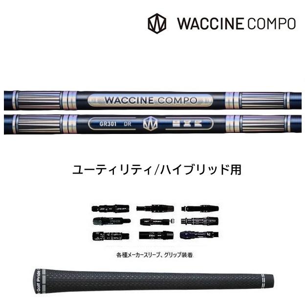 ワクチンコンポ GR301 UT ユーティリティ/ハイブリッド用 WACCINE