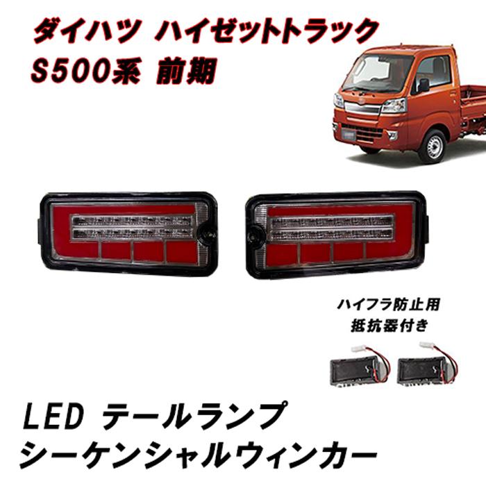 S500系 前期 ハイゼット トラック S200系 後期 LED テール ランプ