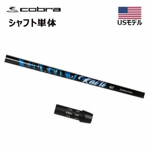 COBRA（コブラ） 【USモデル／±1.5°用】 スリーブ付きシャフト