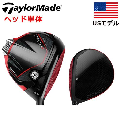TaylorMade（テーラーメイド） 【USモデル／ヘッド単体】 ステルス2