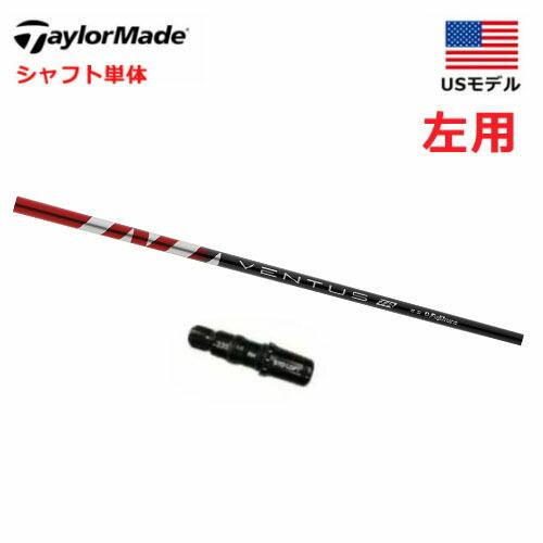 TaylorMade（テーラーメイド） 【シャフト／±2°左用】 スリーブ付き