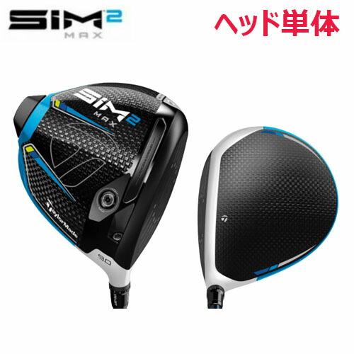 TaylorMade（テーラーメイド） 【USモデル／ヘッド単体】 SIM2 MAX