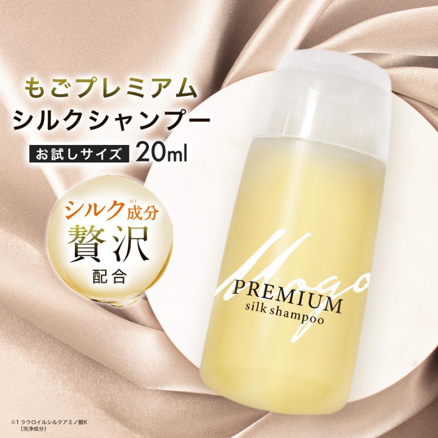 シルクシャンプー もごプレミアムシルクシャンプー 20ml お試しサイズ1