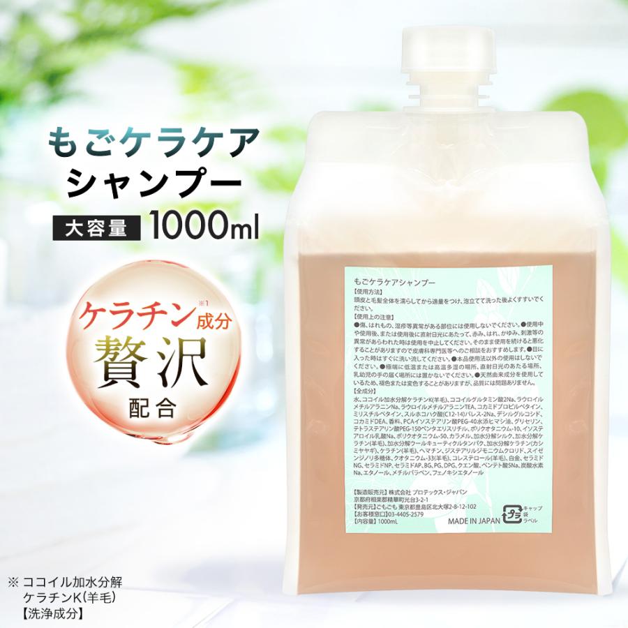 ケラチン シャンプー もごケラケアシャンプー 1000ml 詰め替え用パウチ