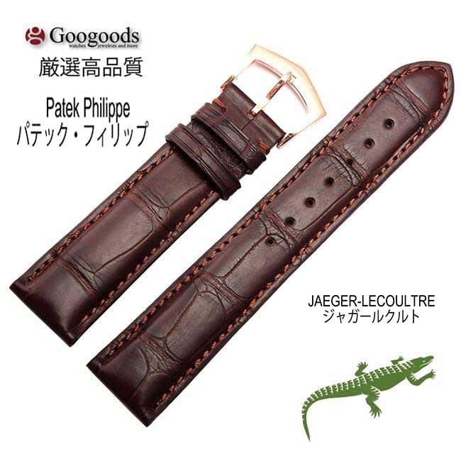For Patek Philippe パテック・フィリップ ジャガー・ルクルト ワニ