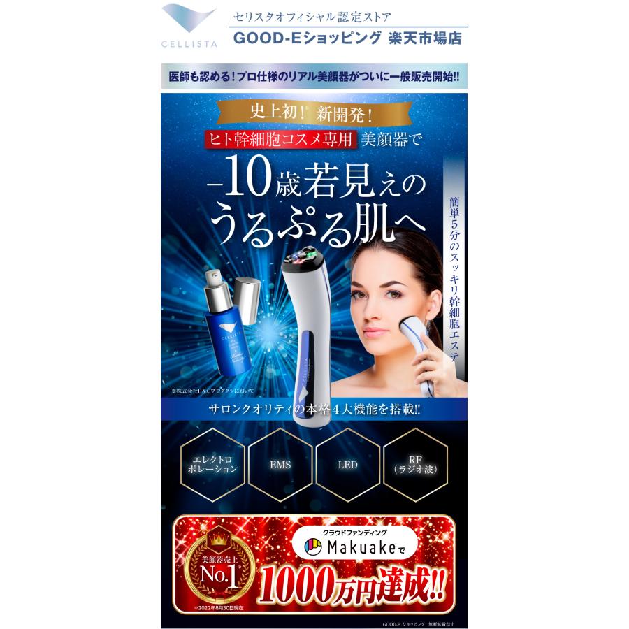 美顔器 認定ストア限定「セリスタ・タイムレスビューティーブースター